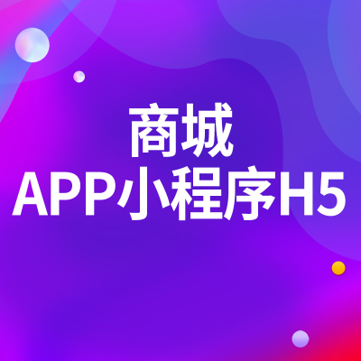 商城小程序定制開(kāi)發(fā)北京電商分銷團(tuán)購(gòu)APP廣州H5企業(yè)微信