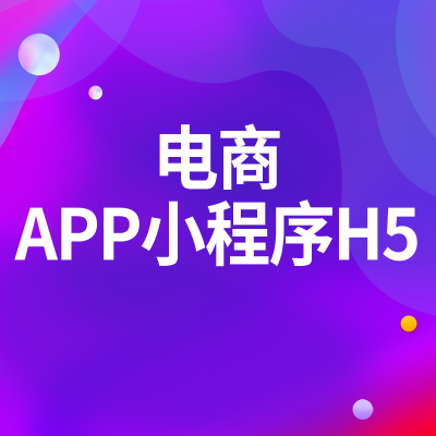 電商小程序定制開(kāi)發(fā)上海商城分銷團(tuán)購(gòu)APP杭州H5企業(yè)微信