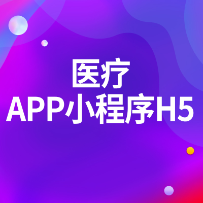 醫(yī)療小程序定制開發(fā)上海醫(yī)院陪診杭州企業(yè)微信APP移動端