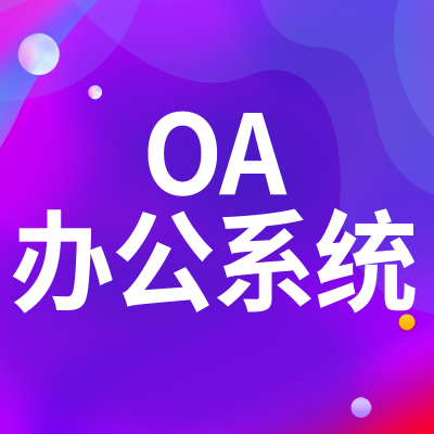 深圳OA系統(tǒng)廣州企業(yè)OA手機端辦公自動化軟件開發(fā)武漢大同