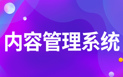 內(nèi)容管理系統(tǒng)停車場進(jìn)銷存資產(chǎn)項(xiàng)目設(shè)備快遞旅游文件繳費(fèi)律所