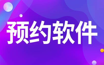 預(yù)約軟件陪診物業(yè)維修網(wǎng)上預(yù)約掛號(hào)門診醫(yī)院試駕景點(diǎn)預(yù)定家政