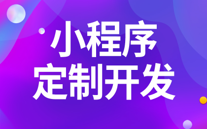 微信小程序定制<hl>开发</hl>上海H5<hl>移动</hl>端重庆<hl>APP</hl>武汉公众号北京