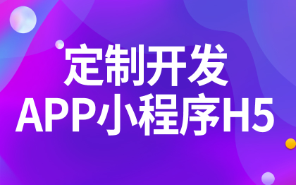 <hl>APP</hl>定制<hl>开发</hl>广州H5移动端杭州iOS安卓Android