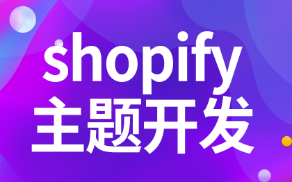 shopify主題開(kāi)發(fā)插件開(kāi)發(fā)上?？缇畴娚坦芾硐到y(tǒng)武漢