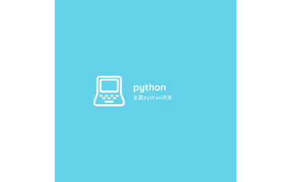 python的开发一些工具