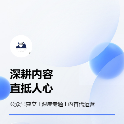 內(nèi)容建設(shè)為核心的精益化自媒體代運營及深度專題服務(wù)