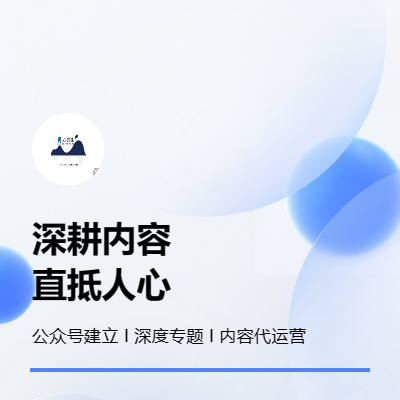 内容建设为核心的精益化自媒体代运营及深度专题服务