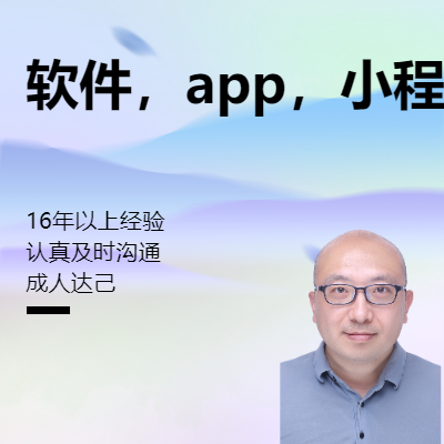 软件研发后端开发工程师，擅长java，C#，.net