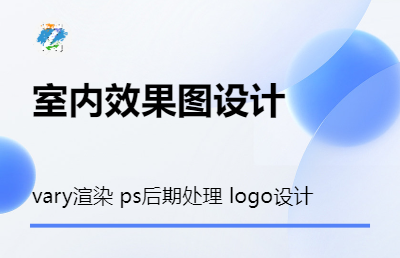 【室內(nèi)效果圖】vary<hl>渲染</hl> ps后期處理，logo設(shè)計