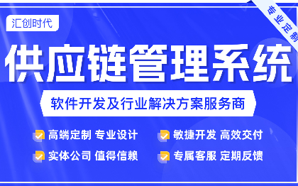 供应链管理系统采购管理库存管理物流管理SRM管理供应商管