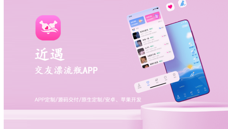 漂流瓶社交聊天APP開(kāi)發(fā)同城好友圈子社區(qū)視頻語(yǔ)音聊天軟件