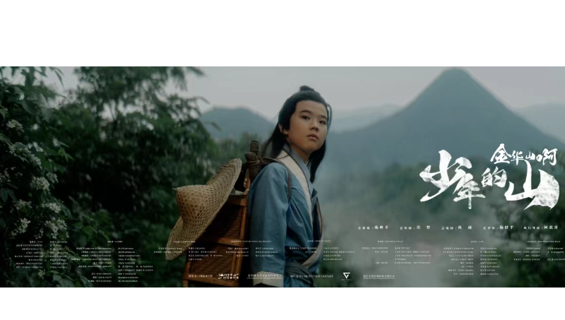 《金華山啊少年的山》宣傳海報(bào)