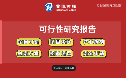 可行性研究報告編制資金申請報告編制