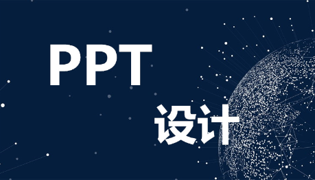 PPT設(shè)計(jì)/PPT設(shè)計(jì)制作/PPT美化/PPT訂制