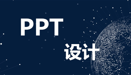 PPT设计/PPT设计制作/PPT美化/PPT订制