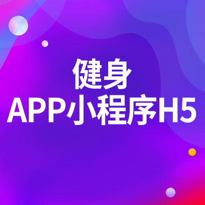 健身APP小程序H5企業(yè)微信軟件開發(fā)廣州民宿旅游蘇州景點
