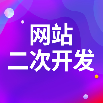 網站二次開發(fā)北京網站改版廣州網站優(yōu)化鄭州前端后臺UI濟南