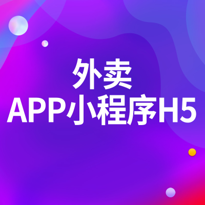 外賣APP定制開(kāi)發(fā)北京生鮮盲盒小程序深圳H5企業(yè)微信蘇州