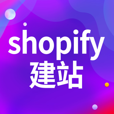 shopify建站shopify主題開發(fā)應(yīng)用跨境電商深圳