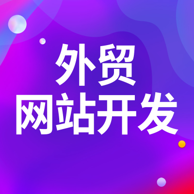 響應(yīng)式外貿(mào)網(wǎng)站開發(fā)上海英文網(wǎng)站分類信息東莞獨立站網(wǎng)頁杭州