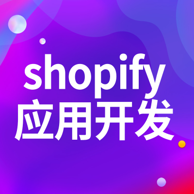 shopify應(yīng)用開發(fā)shopify插件海外獨立站深圳