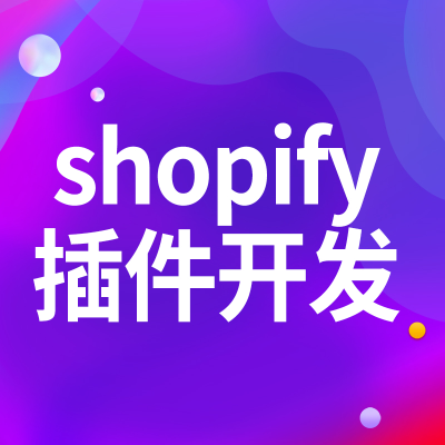 shopify插件開發(fā)廣州shopify建站佛山模板北京