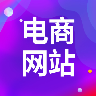商城網(wǎng)站開發(fā)上海分銷電商網(wǎng)站廣州響應(yīng)式營銷型外貿(mào)海外跨境