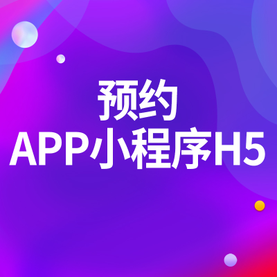 預(yù)約APP小程序H5企業(yè)微信開(kāi)發(fā)上海跑腿快遞物流點(diǎn)餐廣州