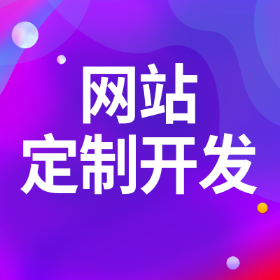 網(wǎng)站定制開發(fā)紹興網(wǎng)站搭建廣州制作門戶企業(yè)公司官網(wǎng)改版重慶