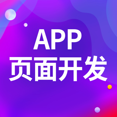 APP頁面開發(fā)設(shè)計軟件界面設(shè)計小程序頁面H5移動端設(shè)計