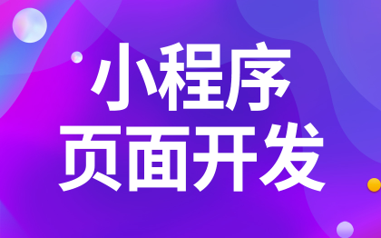 小程序页面<hl>开发</hl><hl>设计</hl><hl>软件</hl>界面<hl>设计</hl>APP页面H5移动端<hl>设计</hl>