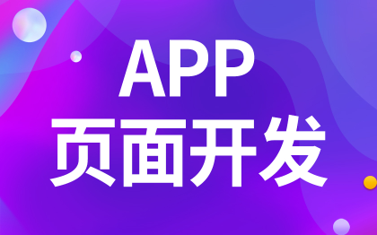 APP頁面開發(fā)設(shè)計(jì)軟件界面設(shè)計(jì)小程序頁面H5移動(dòng)端設(shè)計(jì)