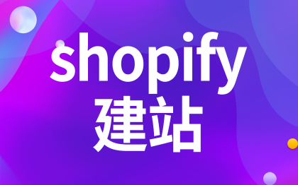 shopify<hl>建站</hl>shopify主題開發(fā)應(yīng)用跨境電商深圳