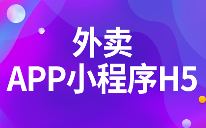 外賣APP定制開發(fā)北京生鮮盲盒小程序深圳H5企業(yè)<hl>微信</hl>蘇州