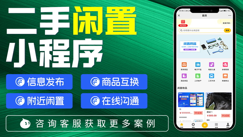 闲置二手定制开发小程序app