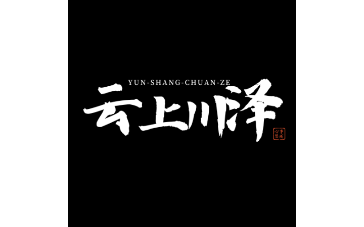 云上川澤