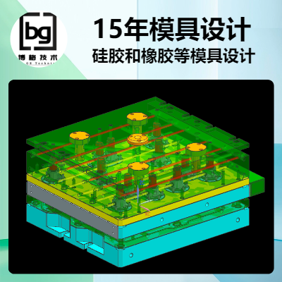 橡膠硅膠平壓、轉(zhuǎn)注、注射、液態(tài)注射冷流道模具設(shè)計開發(fā)