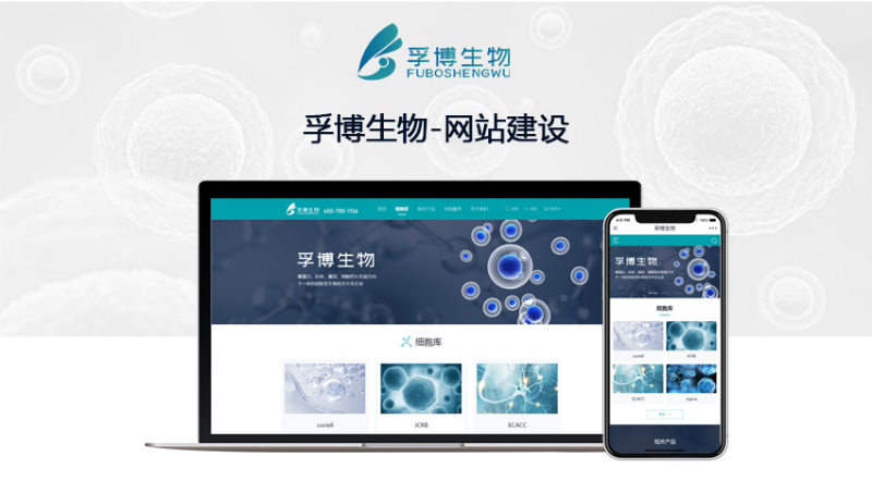 孚博生物 網(wǎng)站建設(shè)開(kāi)發(fā)