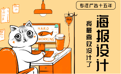 海报设计活动图片设计品牌形象设计易拉宝宣传单页宣传册