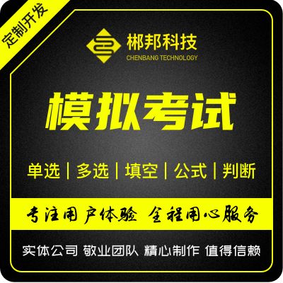 模拟考试小程序多选题单选题填空题判断题小程序子APP开发