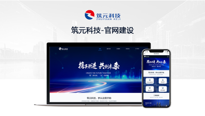 筑元科技  企業(yè)官網網站建設