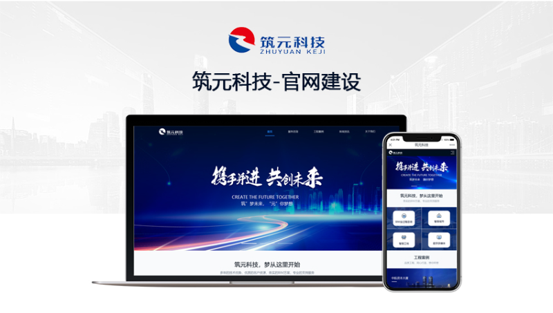 筑元科技  企业官网<hl>网站建设</hl>