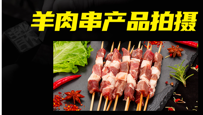 食品類羊肉串產品拍攝