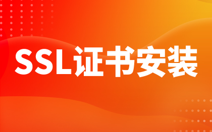 SSL证书安装上海域名备案杭州IT运维服务器运维部署网址