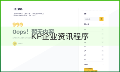 KP企业资讯程序（PHP、Laravel）