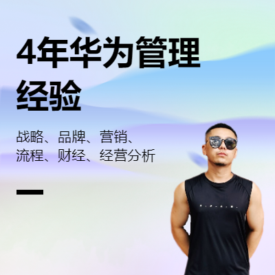 4年華為總部工作經驗 | 專業(yè)化個性化企業(yè)&個人咨詢服務