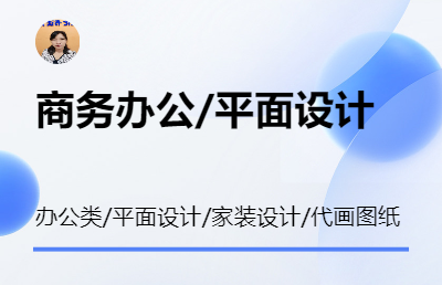 商务办公平面<hl>设计</hl><hl>创意</hl>家装<hl>设计</hl>