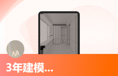 家装‘工装’<hl>建模</hl>，<hl>3D</hl>max-vray渲染，效果图制作