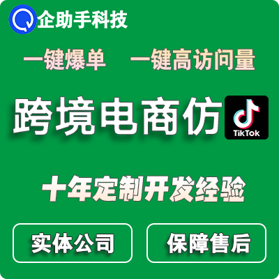 跨境电商商城仿TikTok海外电商独立站开发一键爆单外贸